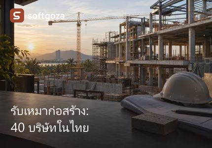รับเหมาก่อสร้าง: 40 บริษัทในไทย พร้อมแนวทางเลือกทีม