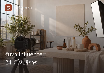 รับหา Influencer: 24 ผู้ให้บริการ