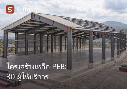 โครงสร้างเหล็ก PEB: 30 ผู้ให้บริการ
