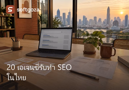 20 เอเจนซี่รับทำ SEO ในไทย พร้อมแนวทางเลือกทีม